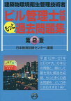 ビル管理士試験もっと過去問題集 建築物環境衛生管理技術者[本/雑誌] / 日本教育訓練センター