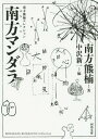 南方マンダラ 新装版 本/雑誌 (河出文庫 み2-1 南方熊楠コレクション) / 南方熊楠/著 中沢新一/編