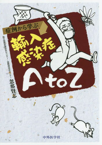 症例から学ぶ輸入感染症A to Z[本/雑誌] / 忽那賢志/著