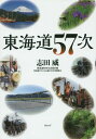 ご注文前に必ずご確認ください＜商品説明＞ゴールは大坂、57次だった!読めば東海道の常識が変わる。おすすめ12コースガイドマップ+東海道57次の里程・宿駅概要+五街道宿場一覧の折込地図つき。＜収録内容＞第1章 東海道は57次だった—幕府管理の「57次」と広重の描いた「53次」(3代で築いた「大坂までの57次」宿駅伝馬制に組み込まれた街の様子 ほか)第2章 徳川家康と東海道(家康に縁深き、東海道3地区家康の気遣い)第3章 東海道の旅と生活—「重き通行」と「軽き人」の生活・文化(重き通行・重き決断朝鮮通信使に準備した薩〓(た)新道と舟橋 ほか)第4章 江戸期の旅事情(様々な江戸期の旅難所越え ほか)第5章 コースガイド「見どころ案内」(日本橋→品川宿川崎宿→神奈川宿 ほか)＜商品詳細＞商品番号：NEOBK-1802368Shida Takeshi / Cho / Tokaido 57 Jiメディア：本/雑誌重量：150g発売日：2015/04JAN：9784863101449東海道57次[本/雑誌] / 志田威/著2015/04発売