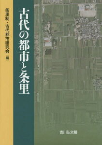 古代の都市と条里[本/雑誌] / 条里制・古代都市研究会/編