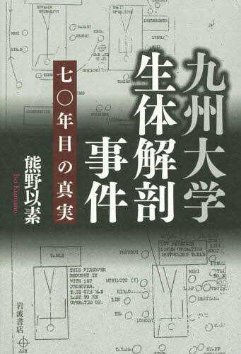 ご注文前に必ずご確認ください＜商品説明＞軍の命令か、医の倫理の逸脱か—。終戦直前の一九四五年春、名門大学医学部で行なわれたおぞましい「実験手術」により、米軍捕虜八人が殺された。当時、医学部第一外科の助教授であった鳥巣太郎は、この生体実験手術に抵抗し、四回あった手術のうち参加したのは最初の二回(正確には一回半)であった。しかし、戦後に行なわれた「横浜裁判」で、首謀者の一人として死刑判決を受けた。鳥巣は苦悩の末、死を受容する心境に達したが、鳥巣の妻・蕗子は様々な妨害をはねのけ、再審査を請求し、減刑を勝ち取った。本書は、鳥巣の姪である著者が、膨大な戦犯裁判記録のほか、知られざる再審査資料、親族の証言などを基に、語り得なかったその真実を明らかにするものである。＜収録内容＞第1章 生体実験(九大医学部第一外科「捕虜は適当に処置せよ」これは実験手術だ)第2章 告発(敗戦告発逮捕西部軍と医学部の共同行為としての生体実験)第3章 B級戦犯裁判「九大生体解剖事件」(巣鴨プリズン救援活動裁判開始スケープゴート被告人証言死刑判決)第4章 再審査(再審査の闘い死と向き合って対決減刑)終章 伯父と私＜商品詳細＞商品番号：NEOBK-1802521Kumano Iso / Cho / Kyushudaigaku Seitai Kaibo Jiken Nana Rei Nen Me No Shinjitsuメディア：本/雑誌重量：394g発売日：2015/04JAN：9784000610391九州大学生体解剖事件 七〇年目の真実[本/雑誌] / 熊野以素/著2015/04発売