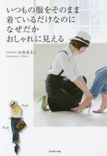 いつもの服をそのまま着ているだけなのになぜだかおしゃれに見える[本/雑誌] / 山本あきこ/著
