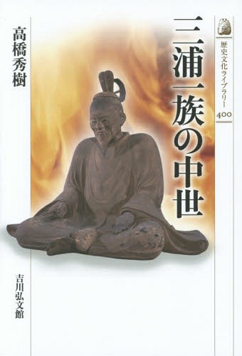 三浦一族の中世[本/雑誌] (歴史文化ライブラリー) / 高橋秀樹/著