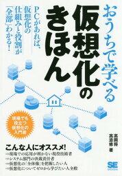 おうちで学べる仮想化のきほん[本/雑誌] / 高岡将/著 高添修/著