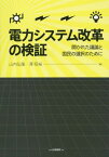 電力システム改革の検証 開かれた議論と国民の選択のために[本/雑誌] / 山内弘隆/編 澤昭裕/編