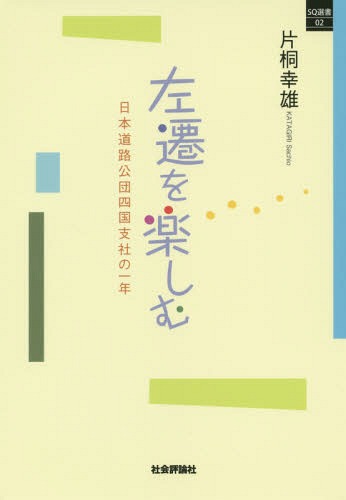 左遷を楽しむ 日本道路公団四国支社の一年 本/雑誌 (SQ選書) / 片桐幸雄/著