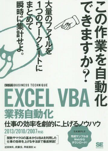 EXCEL VBA業務自動化 仕事の効率を劇的に上げるノウハウ[本/雑誌] (ビジテクBUSINESS) / 近田伸矢/著 武藤玄/著 早坂清志/著