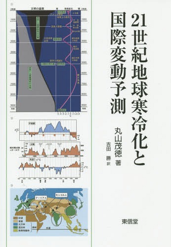 21ϵ崨䲽ȹưͽ¬ / ȥ:Approaching Crisis of Global Cooling and the ...
