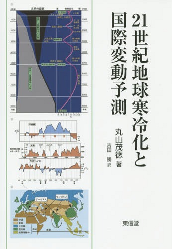 21世紀地球寒冷化と国際変動予測 / 原タイトル:Approaching Crisis of Global Cooling and the Limits to Growth[本/雑誌] / 丸山茂徳/著 吉田勝/訳