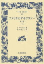 アメリカのデモクラシー 第2巻下 / 原タイトル:DE LA DEMOCRATIE EN AMERIQUE (ワイド版岩波文庫) / トクヴィル/著 松本礼二/訳