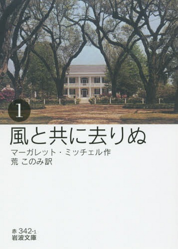 ご注文前に必ずご確認ください＜商品説明＞一八六一年四月、南部ジョージア州。大農園主の娘として育った一六歳のスカーレットはある日、生まれて初めて試練に直面する...。南北戦争とその後の混乱の時代を、強靱な意思の力で生き抜いてゆくスカーレットの人生と激しい愛を描いた長編小説。新訳。作品に多角的に迫る「解説」、物語の背景がみえてくるていねいな注、関連略年表付。＜アーティスト／キャスト＞M.ミッチェル(演奏者)　マーガレット・ミッチェル(演奏者)＜商品詳細＞商品番号：NEOBK-1803164Marguerite Mitcheru / Saku Ara Konomi / Yaku / Kaze to Tomoni Sarinu 1-/ Original Title: GONE with the WIND (Iwanami Bunko)メディア：本/雑誌重量：150g発売日：2015/04JAN：9784003234211風と共に去りぬ 1 / 原タイトル:GONE WITH THE WIND[本/雑誌] (岩波文庫) / マーガレット・ミッチェル/作 荒このみ/訳2015/04発売