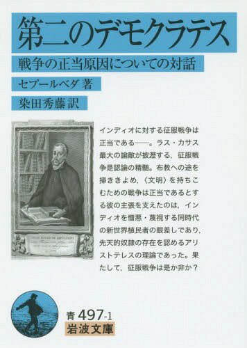 第二のデモクラテス 戦争の正当原因についての対話 / 原タイトル:IOANNIS GENESII SEPVLVEDAE ARTIVM ET SACRAE THEOLOGIAE DOCTORIS DIALOGUS QUI INSCRIBITUR DEMOCRATES SECUNDUS DE IUSTIS BEL[本/雑誌] (岩波文庫) / セプールベダ/著 染田秀藤/訳