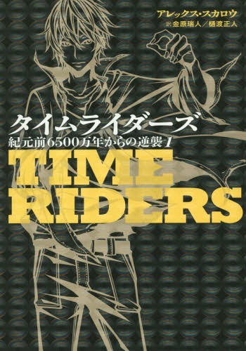[書籍のメール便同梱は2冊まで]/タイムライダーズ 〔2-1〕 / 原タイトル:TIME RIDERS:Day of the Predator[本/雑誌] / アレックス・スカロウ/作 金原瑞人/訳 樋渡正人/訳