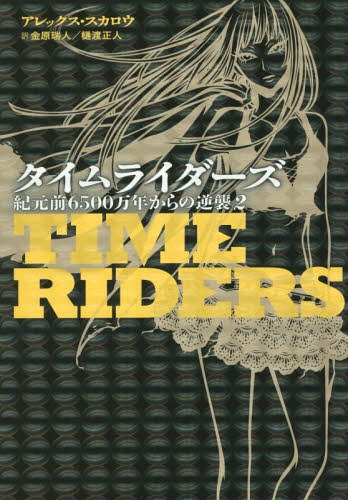 [書籍のメール便同梱は2冊まで]/タイムライダーズ 〔2-2〕 / 原タイトル:TIME RIDERS:Day of the Predator[本/雑誌] / アレックス・スカロウ/作 金原瑞人/訳 樋渡正人/訳