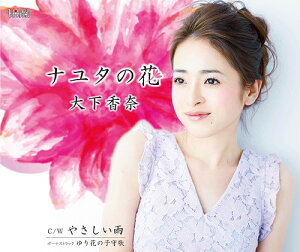 ナユタの花[CD] / 大下香奈