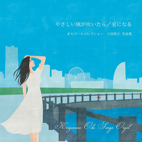 『やさしい風が吹いたら/愛になる』小田和正 作品集 オルゴール[CD] / オルゴール