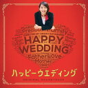 ご注文前に必ずご確認ください＜商品説明＞映画『ハッピーウエディング』物語を彩るミッキー吉野による劇中音楽を収録したオリジナル・サウンドトラックCD!＜収録内容＞At ChurchRunning after the time 〜 OpeningWorking it out 1Working it out 2My blues feelingLa BambaMy blue heaven (Blues harp and Vc)My sunny afternoonThe farmer’s waltzThe bayside walkersWorking it out 3Tango for twoThe emotions of motherMy blue heaven (Voice)Keep in mindDon’t know what to do!My blue heaven (Piano)My blue heaven (Flute and Vc)Running after the time 2At this time...My blue heaven (A.guitar)My blue heaven (A.guitar 2)この瞬間が好きだから (A.guitar)Wedding marchこの瞬間が好きだから (Piano)この瞬間が好きだから (Piano 2)For the new startこの瞬間が好きだから (Piano 3)この瞬間が好きだから 〜Dream To You〜 / 廣橋英枝この瞬間が好きだから / 今野秀尊＜アーティスト／キャスト＞ミッキー吉野(演奏者)＜商品詳細＞商品番号：GMT-47Original Soundtrack (Music by Mickie Yoshino) / ”Happy Wedding (Movie)” Original Soundtrackメディア：CD発売日：2015/05/20JAN：4988044016965ハッピーウェディング オリジナル・サウンドトラック[CD] / サントラ (音楽: ミッキー吉野)2015/05/20発売