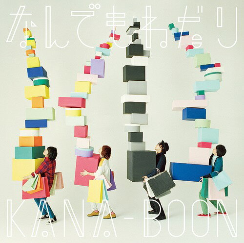 なんでもねだり[CD] [通常盤] / KANA-BOON