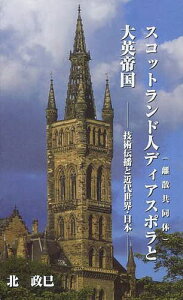 スコットランド人ディアスポラと大英帝国[本/雑誌] (単行本・ムック) / 北政巳/著