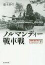 ノルマンディー戦車戦 本/雑誌 (光人社NF文庫 さN-888 タンクバトル 5) / 齋木伸生/著