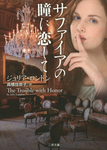 サファイアの瞳に恋して / 原タイトル:The Trouble with Honor[本/雑誌] (二見文庫 ロ15-1 ザ・ミステリ・コレクション) / ジュリア・ロンドン/著 高橋佳奈子/訳
