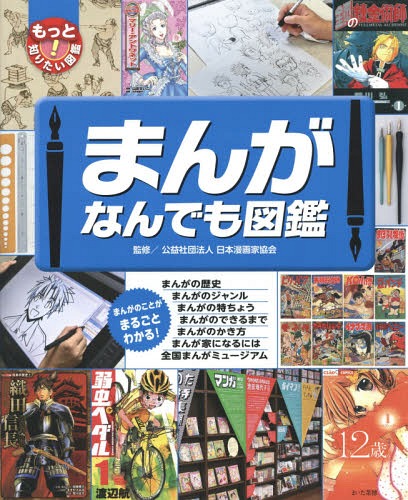 まんがなんでも図鑑[本/雑誌] (もっと知りたい!図鑑) / 日本漫画家協会/監修