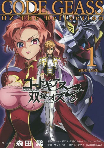 コードギアス 双貌のオズO2[本/雑誌] 1 (単行本・ムック) / 森田繁/ストーリー