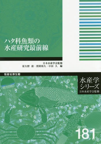 ハタ科魚類の水産研究最前線[本/雑誌] (水産学シリーズ) / 征矢野清/編 照屋和久/編 中田久/編