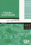 ハタ科魚類の水産研究最前線[本/雑誌] (水産学シリーズ) / 征矢野清/編 照屋和久/編 中田久/編