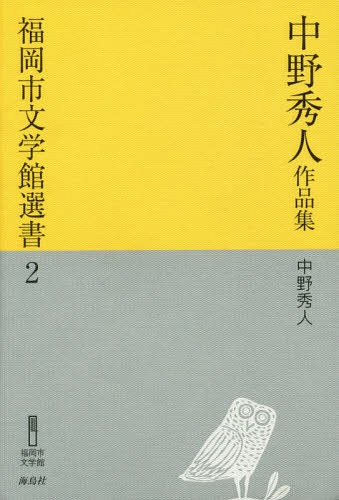 中野秀人作品集[本/雑誌] (福岡市文学館選書) / 中野秀人/著