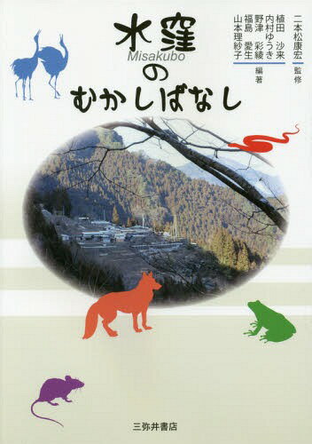 水窪のむかしばなし[本/雑誌] / 二本松康宏/監修 植田沙来/編著 内村ゆうき/編著 野津彩綾/編著 福島愛生/編著 山本理紗子/編著