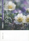 天国での再会 日本におけるキリスト教葬儀式文のインカルチュレーション[本/雑誌] (関西学院大学研究叢書) / 中道基夫/著