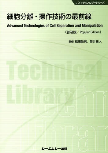 細胞分離・操作技術の最前線 普及版[本/雑誌] (バイオテクノロジーシリーズ) / 福田敏男/監修 新井史人/監修