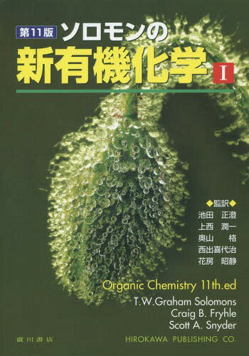 ソロモンの新有機化学 1 / 原タイトル:ORGANIC CHEMISTRY 原著第11版の抄訳 / 池田正澄/監訳 上西潤一/監訳 奥山格/監訳 西出喜代治/監訳 花房昭静/監訳 T.W.GrahamSolomons/〔著〕 CraigB.Fryhle/〔著〕 ScottA.Snyder/〔著〕