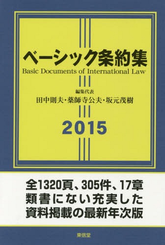 ベーシック条約集 2015[本/雑誌] / 田中則夫/編集代表 薬師寺公夫/編集代表 坂元茂樹/編集代表