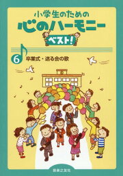 小学生のための心のハーモニーベスト! 6[本/雑誌] / 音楽之友社