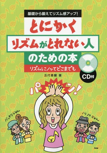 とにかくリズムがとれない人のための本 基礎から鍛えてリズム感アップ! リズムにノッてどこまでも[本/..