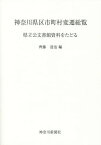 神奈川県区市町村変遷総覧 県立公文書館資料をたどる[本/雑誌] / 齊藤達也/編