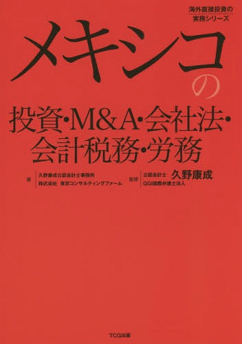 メキシコの投資・M&A・会社法・会計税務・労務 (海外直接投資の実務シリーズ)[本/雑誌] / 久野康成公認会計士事務所/著 東京コンサルティングファーム/著 久野康成/監修 GGI国際弁護士法人/監修