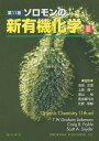 ソロモンの新有機化学 2 / 原タイトル:ORGANIC CHEMISTRY 原著第11版の抄訳 本/雑誌 / 池田正澄/監訳 上西潤一/監訳 奥山格/監訳 西出喜代治/監訳 花房昭静/監訳 T.W.GrahamSolomons/〔著〕 CraigB.Fryhle/〔著〕 ScottA.Snyder/〔著〕