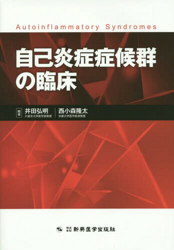 自己炎症症候群の臨床[本/雑誌] / 井田弘明/編著 西小森隆太/編著