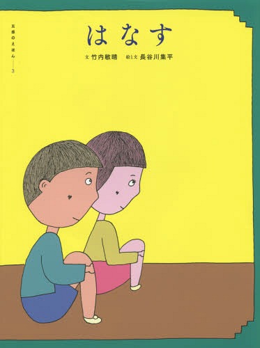 はなす[本/雑誌] (五感のえほん) / 竹内敏晴/文 長谷川集平/絵と文