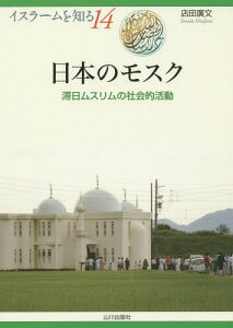 日本のモスク 滞日ムスリムの社会的活動[本/雑誌] (イスラームを知る) / 店田廣文/著 NIHU(人間文化研究機構)プログラムイスラーム地域研究/監修