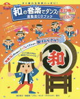 和(ジャパン)の音楽(リズム)でダンス!運動会CDブック すぐ踊れる音楽いっぱい! 園児から小学生までOK![本/雑誌] (PriPriブックス) / 清水玲子/総監修