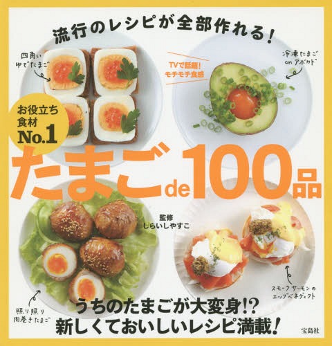 たまごde100品[本/雑誌] / しらいしやすこ/監修