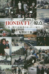 HONDA F1の原点 第一期F1技術者のヨーロッパ紀行[本/雑誌] / 丸野冨士也/著