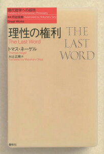 理性の権利 / 原タイトル:THE LAST WORD[本/雑誌] (現代哲学への招待 Great Works) / トマス・ネーゲル/著 大辻正晴/訳