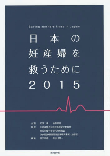 日本の妊産婦を救うために 2015[本/雑誌] / 日本産婦人科医会医療安全委員会/監修 厚生労働科学研究費補助金(地域医療基盤開発推進研究事業)池田班/監修 関沢明彦/編集 長谷川潤一/編集