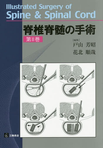 楽天市場】脊椎脊髄病学 第2版の通販